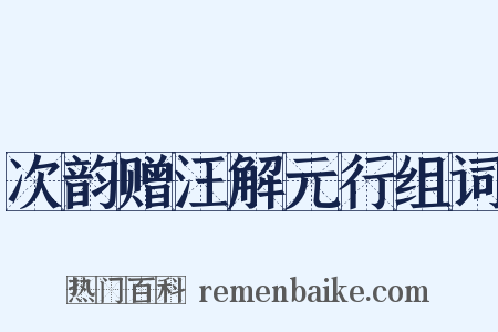 次韵赠汪解元行组词是什么意思的图片